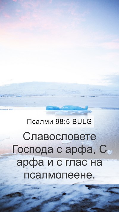 Псалми 98:5 BULG Bible Verse Image