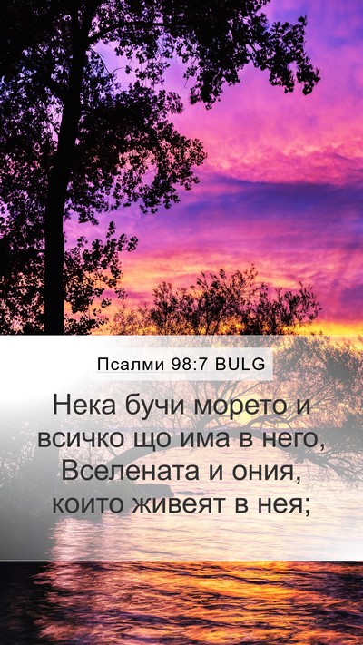 Псалми 98:7 BULG Bible Verse Image