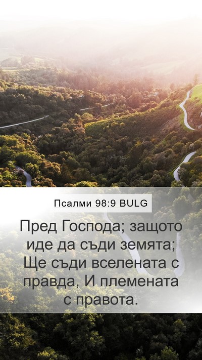 Псалми 98:9 BULG Bible Verse Image