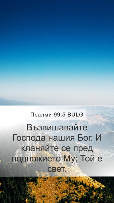 Псалми 99:5 BULG Bible Verse Image