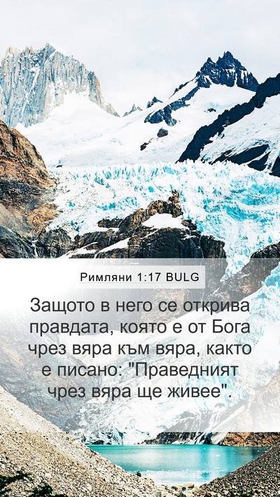 Римляни 1:17 BULG Bible Verse Image