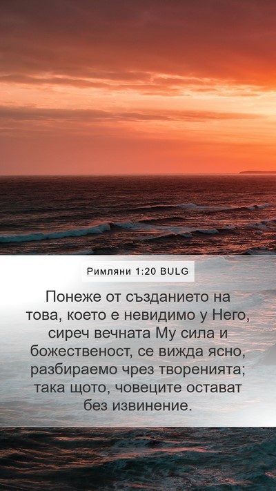 Римляни 1:20 BULG Bible Verse Image