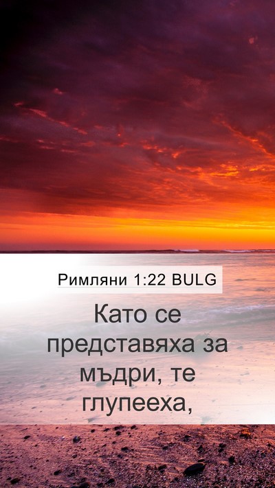 Римляни 1:22 BULG Bible Verse Image