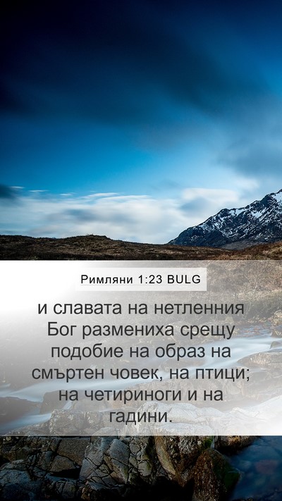 Римляни 1:23 BULG Bible Verse Image