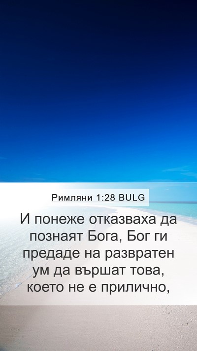 Римляни 1:28 BULG Bible Verse Image