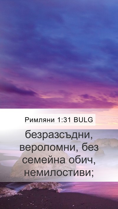Римляни 1:31 BULG Bible Verse Image