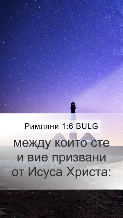 Римляни 1:6 BULG Mobile Phone Wallpaper - между които сте и вие - Mobile Bible Verse Wallpaper