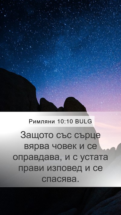 Римляни 10:10 BULG Bible Verse Image
