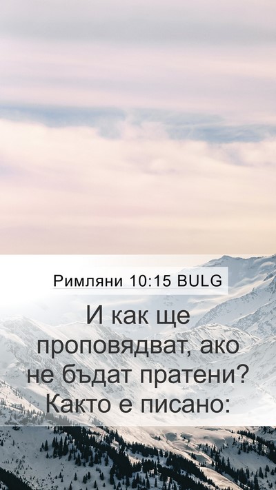 Римляни 10:15 BULG Bible Verse Image