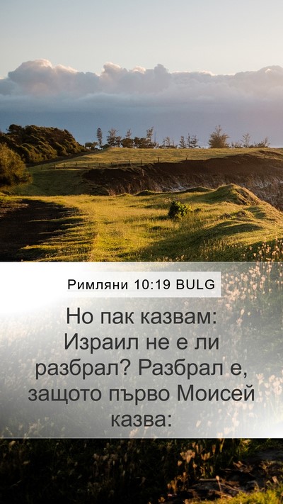 Римляни 10:19 BULG Bible Verse Image