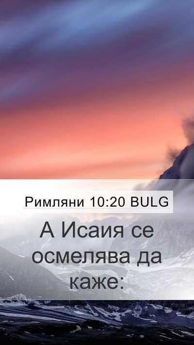 Римляни 10:20 BULG Bible Verse Image