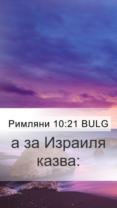 Римляни 10:21 BULG Bible Verse Image
