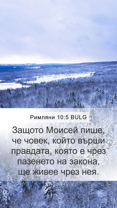 Римляни 10:5 BULG Bible Verse Image