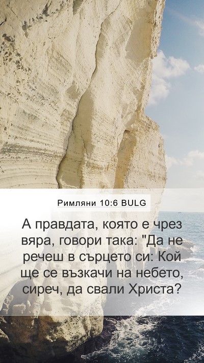 Римляни 10:6 BULG Bible Verse Image