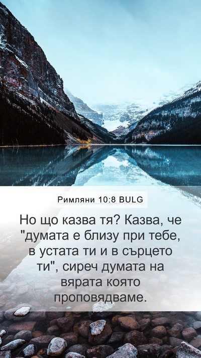 Римляни 10:8 BULG Bible Verse Image