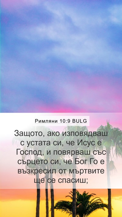 Римляни 10:9 BULG Bible Verse Image