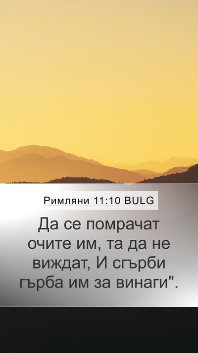 Римляни 11:10 BULG Bible Verse Image