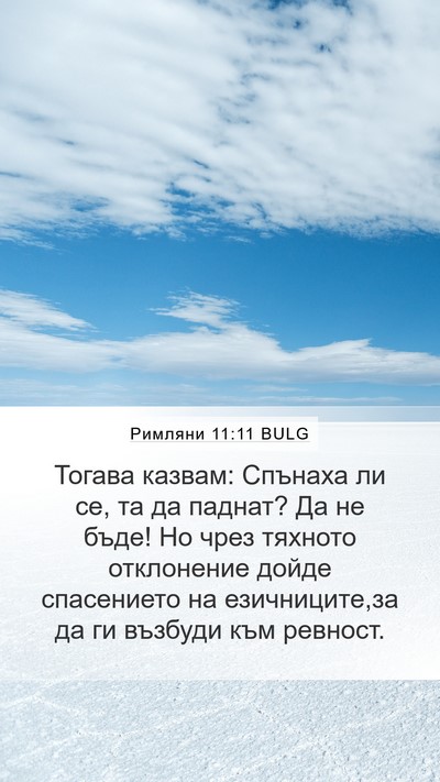 Римляни 11:11 BULG Bible Verse Image