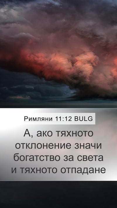 Римляни 11:12 BULG Mobile Phone Wallpaper - А, ако тяхното отклонение - Mobile Bible Verse Wallpaper