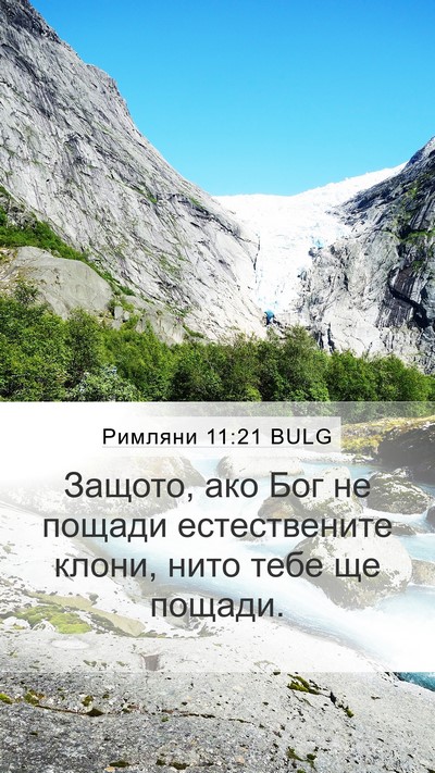 Римляни 11:21 BULG Mobile Phone Wallpaper - Защото, ако Бог не пощади - Mobile Bible Verse Wallpaper