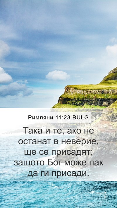 Римляни 11:23 BULG Bible Verse Image