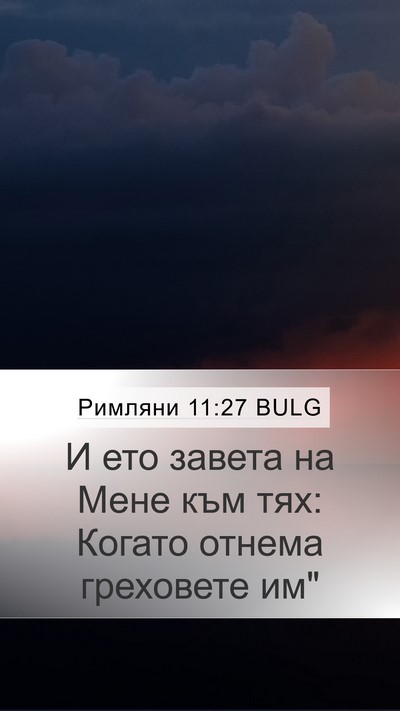 Римляни 11:27 BULG Bible Verse Image