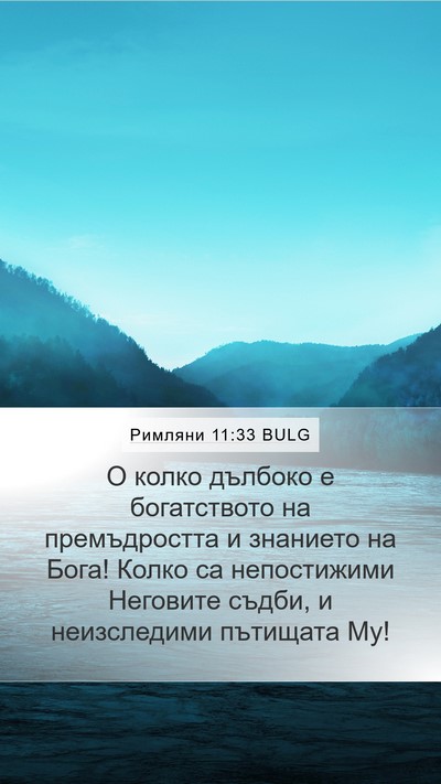 Римляни 11:33 BULG Bible Verse Image