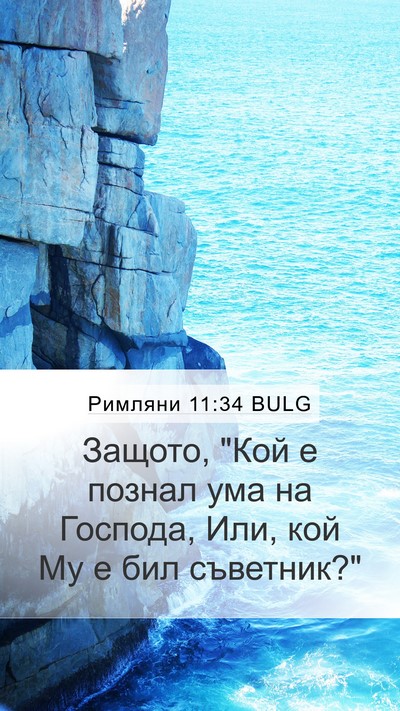 Римляни 11:34 BULG Bible Verse Image