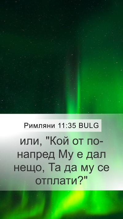 Римляни 11:35 BULG Bible Verse Image