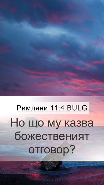 Римляни 11:4 BULG Bible Verse Image