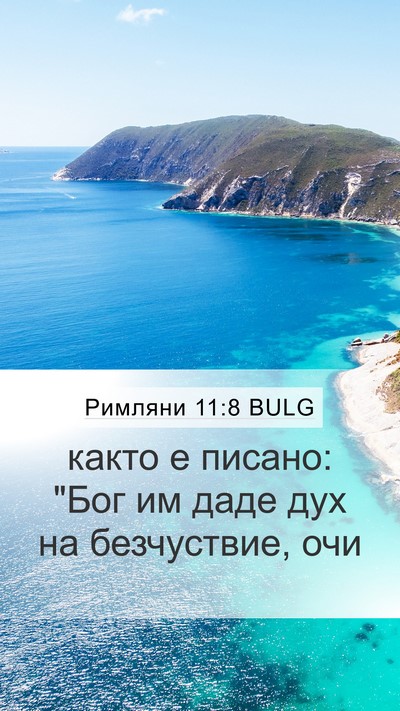 Римляни 11:8 BULG Bible Verse Image