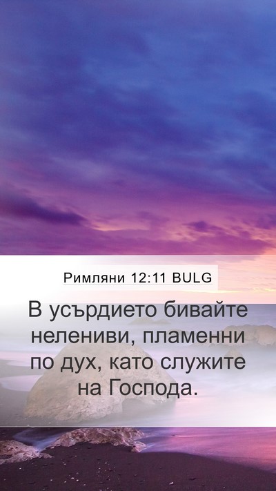 Римляни 12:11 BULG Bible Verse Image