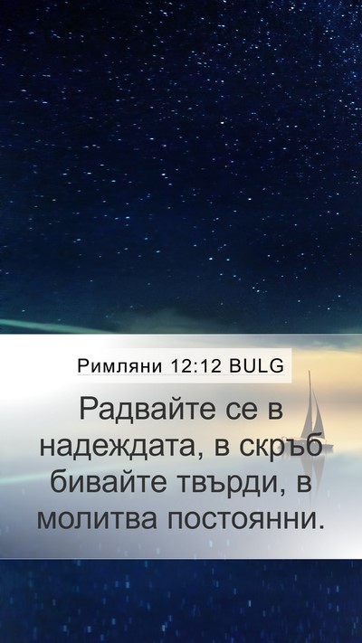 Римляни 12:12 BULG Bible Verse Image