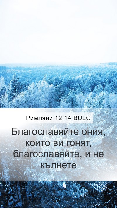 Римляни 12:14 BULG Bible Verse Image