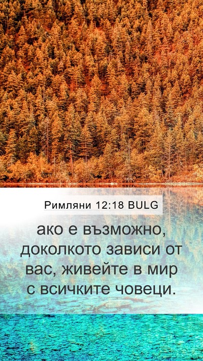 Римляни 12:18 BULG Bible Verse Image