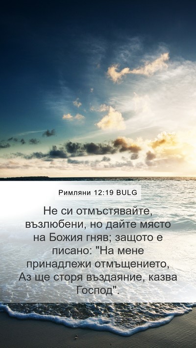 Римляни 12:19 BULG Bible Verse Image