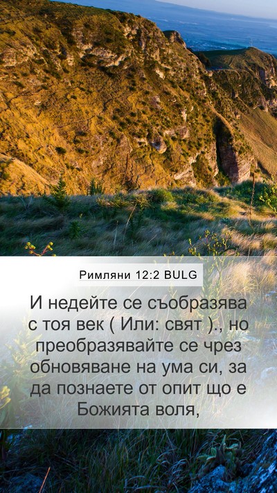 Римляни 12:2 BULG Bible Verse Image