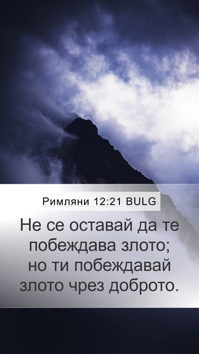 Римляни 12:21 BULG Bible Verse Image