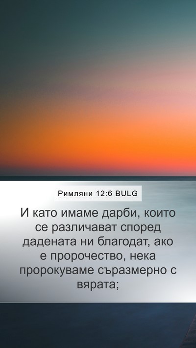 Римляни 12:6 BULG Bible Verse Image
