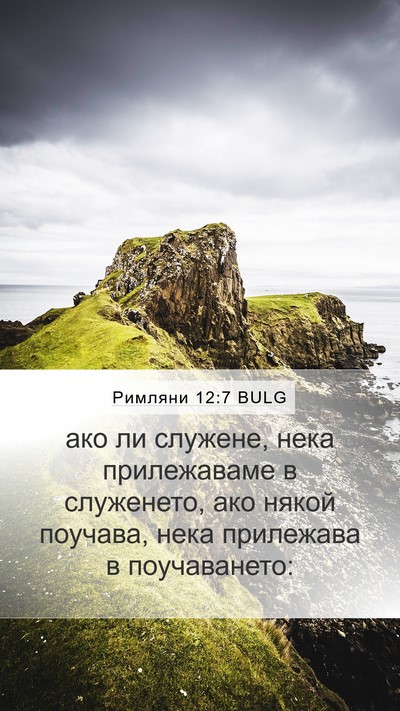 Римляни 12:7 BULG Bible Verse Image