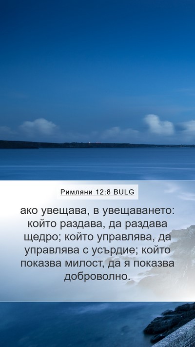 Римляни 12:8 BULG Bible Verse Image