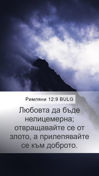 Римляни 12:9 BULG Bible Verse Image