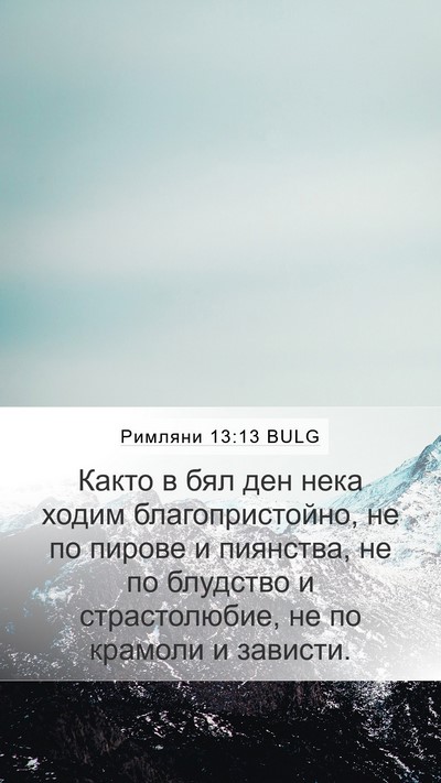Римляни 13:13 BULG Bible Verse Image