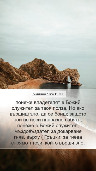 Римляни 13:4 BULG Bible Verse Image