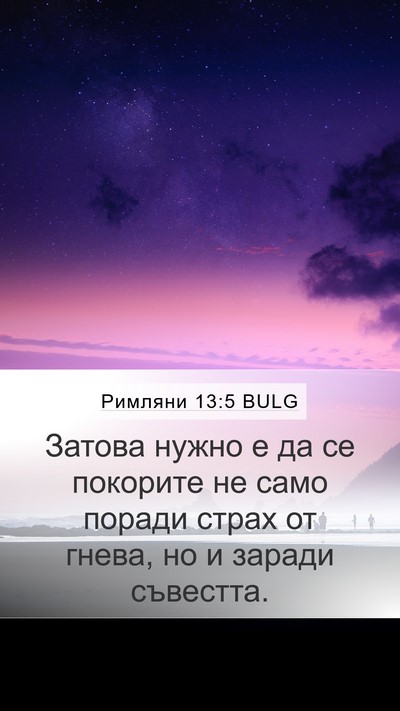 Римляни 13:5 BULG Bible Verse Image