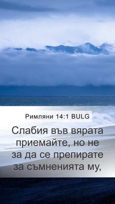 Римляни 14:1 BULG Bible Verse Image