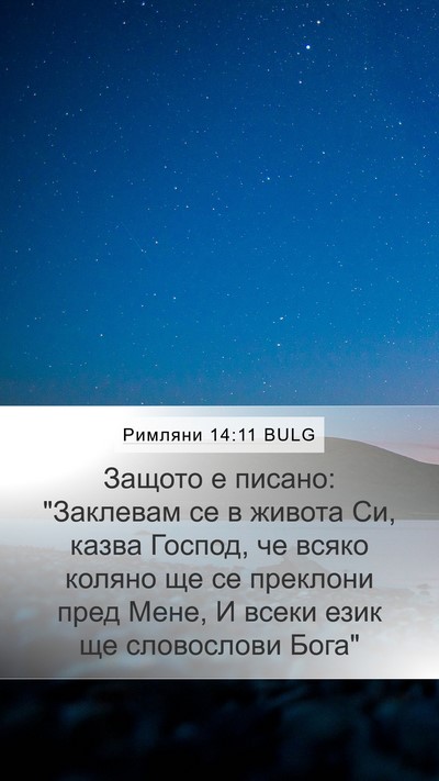 Римляни 14:11 BULG Bible Verse Image