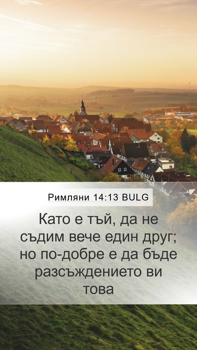 Римляни 14:13 BULG Bible Verse Image