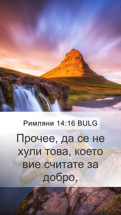 Римляни 14:16 BULG Bible Verse Image