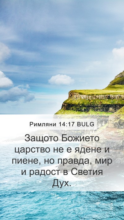 Римляни 14:17 BULG Bible Verse Image